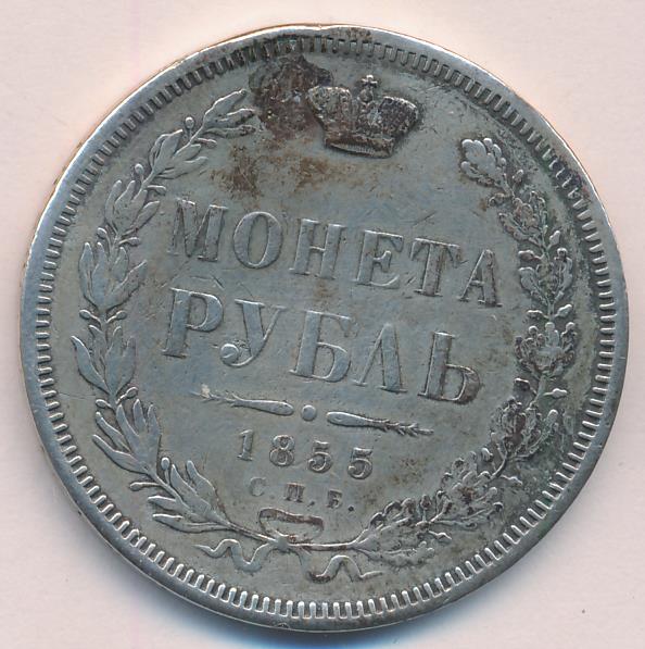 1855 Рубль. Заделано отверстие аверс