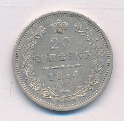 1856 20 копеек аверс