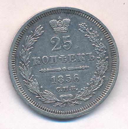 1856 25 копеек аверс