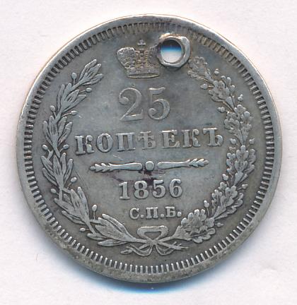 1856 25 копеек. Отверстие аверс