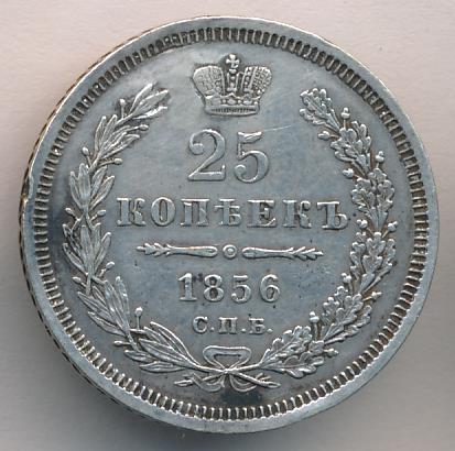 1856 25 копеек. Заделано отверстие аверс