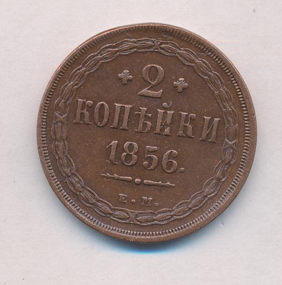Монеты 1856 года - цена, стоимость