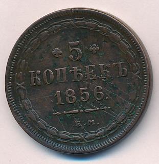 1856 5 копеек аверс