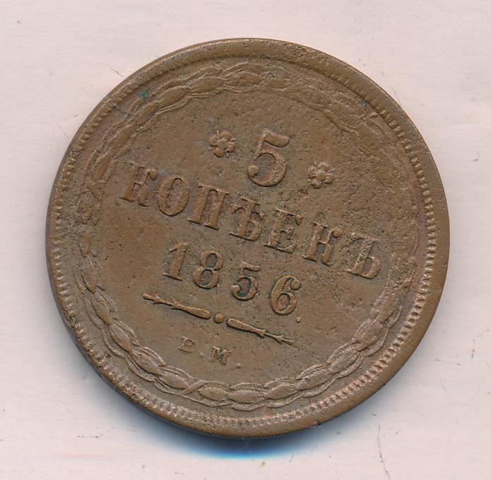 1856 5 копеек реверс