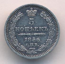 1856 5 копеек аверс
