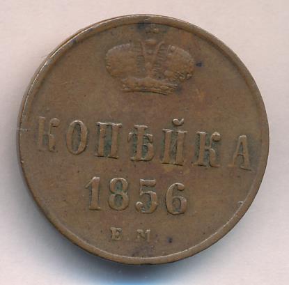 1856 Копейка аверс