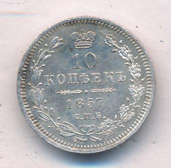 1857 10 копеек реверс
