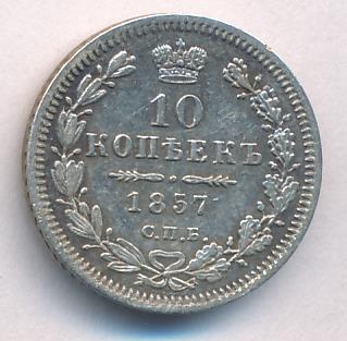 1857 10 копеек аверс