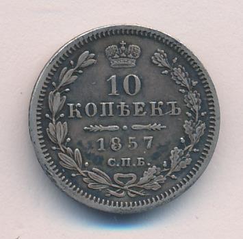 1857 10 копеек аверс