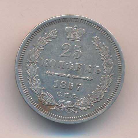 1857 25 копеек аверс
