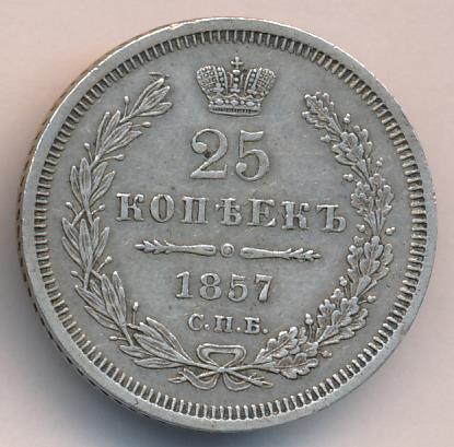1857 25 копеек аверс