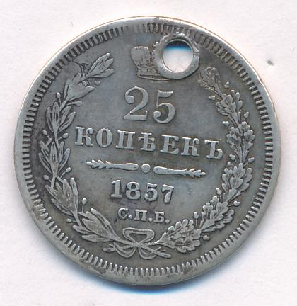 1857 25 копеек. Отверстие аверс