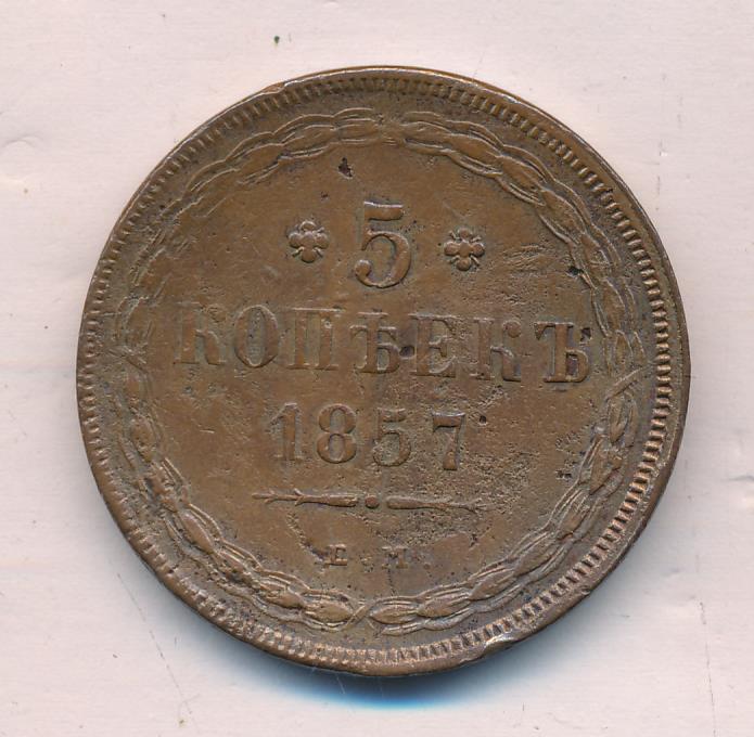 1857 5 копеек реверс