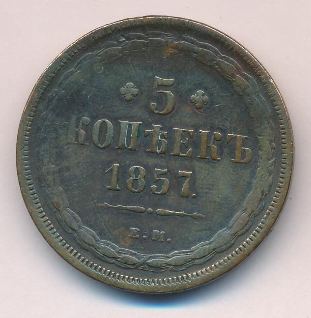 Монеты 1857 года - цена, стоимость