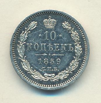 1859 10 копеек аверс