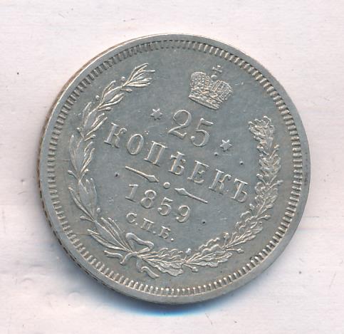 1859 25 копеек реверс