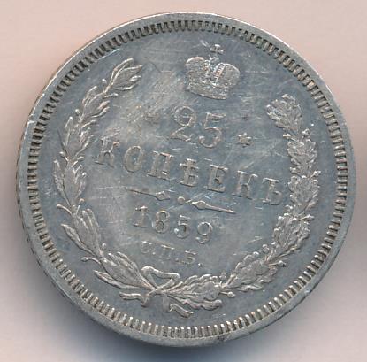 1859 25 копеек аверс