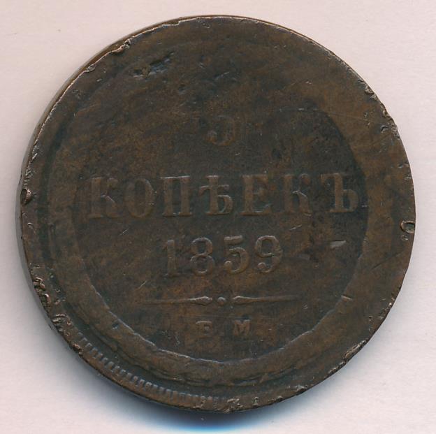 1859 5 копеек аверс