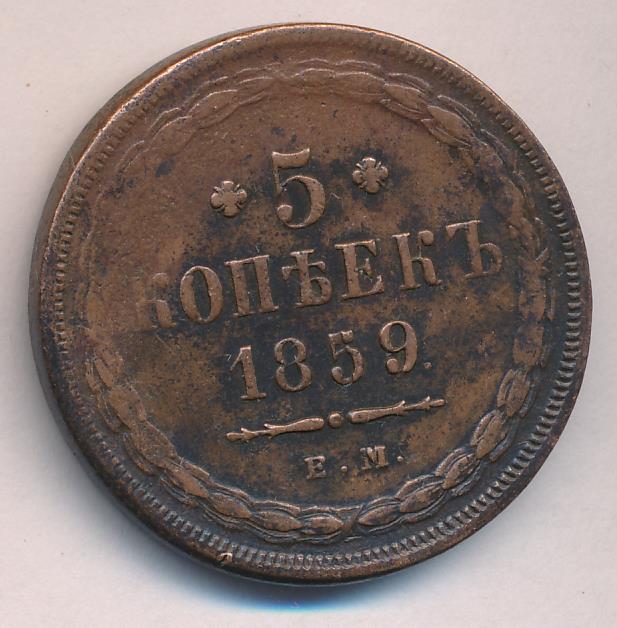1859 5 копеек аверс