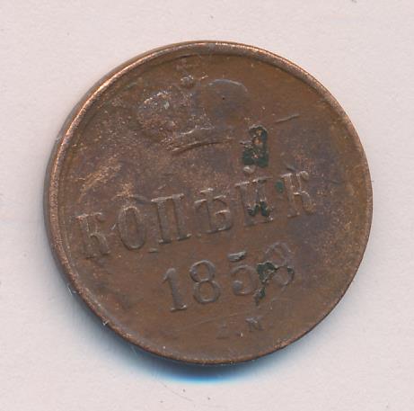 1859 Копейка аверс