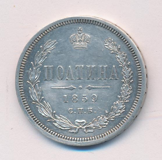 Монеты 1859 года - цена, стоимость