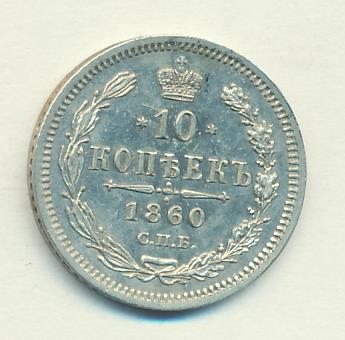 1860 10 копеек аверс