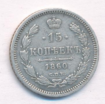 1860 15 копеек аверс