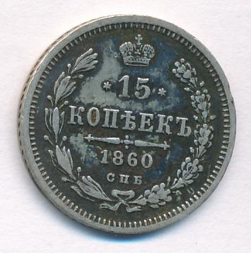 1860 15 копеек аверс