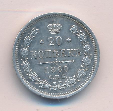 1860 20 копеек аверс