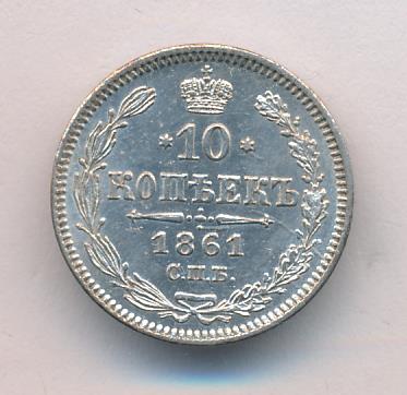 1861 10 копеек аверс