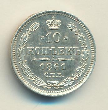 1861 10 копеек аверс