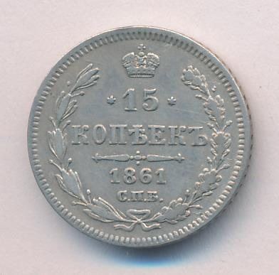 1861 15 копеек аверс