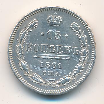 1861 15 копеек аверс