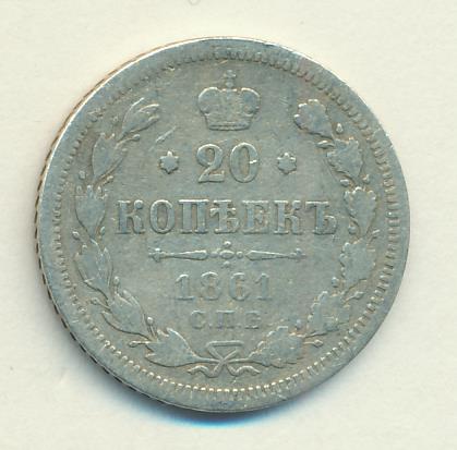 1861 20 копеек аверс