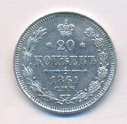 Монеты 1861 года - цена, стоимость