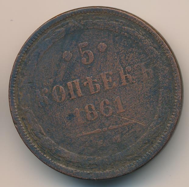 1861 5 копеек аверс