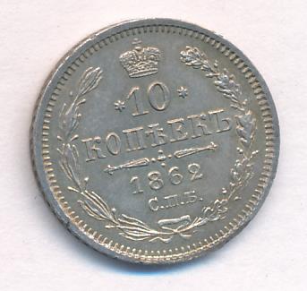 1862 10 копеек аверс
