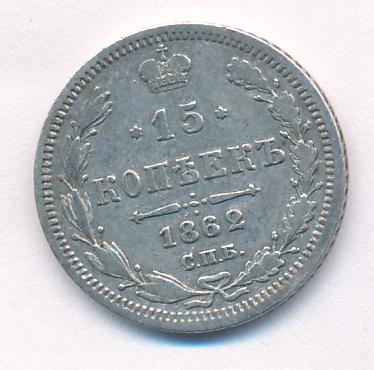 1862 15 копеек аверс