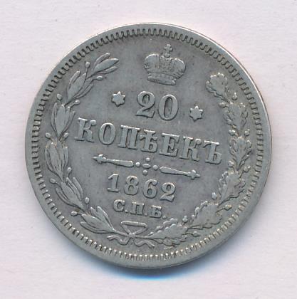 1862 20 копеек аверс