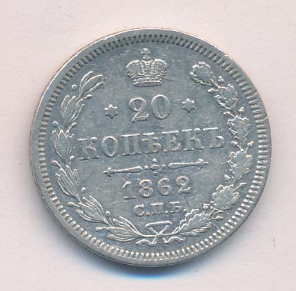 1862 20 копеек аверс