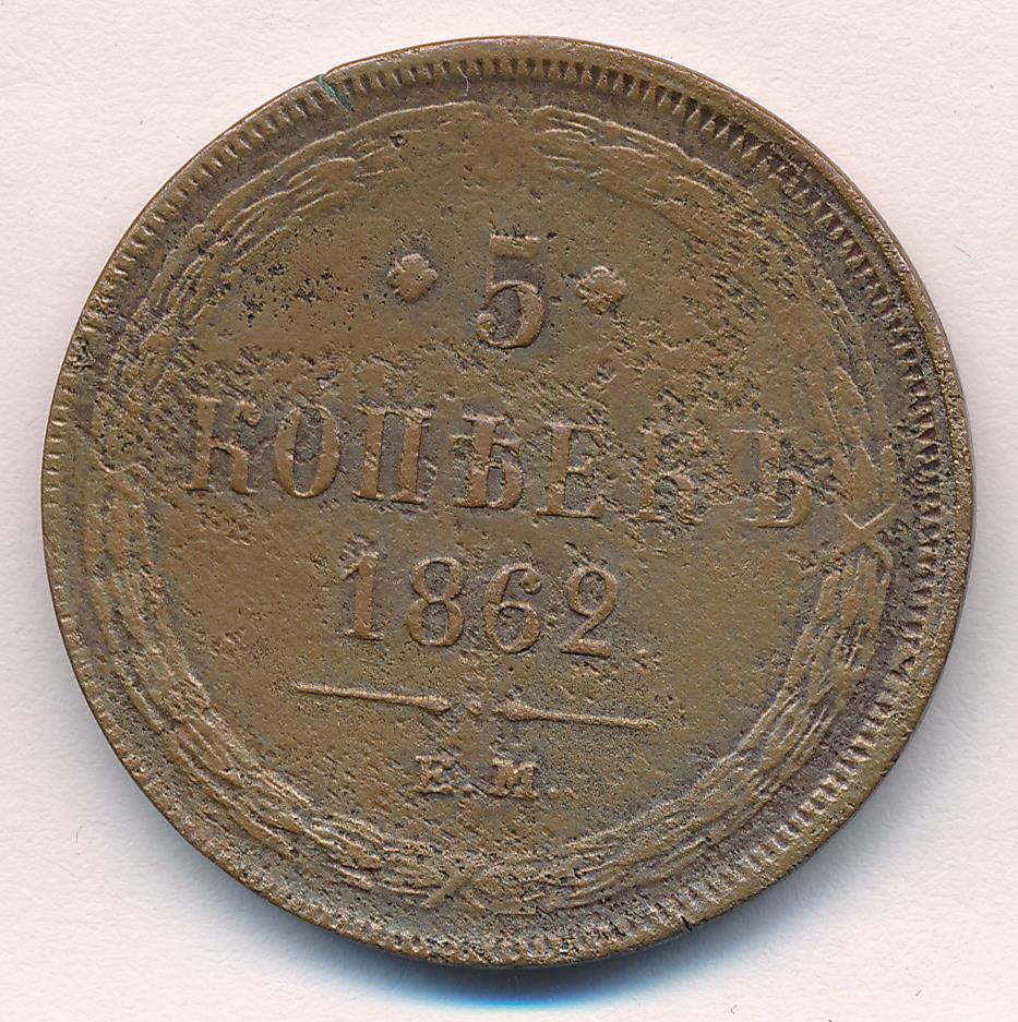 1862 5 копеек аверс