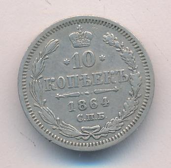 1864 10 копеек аверс