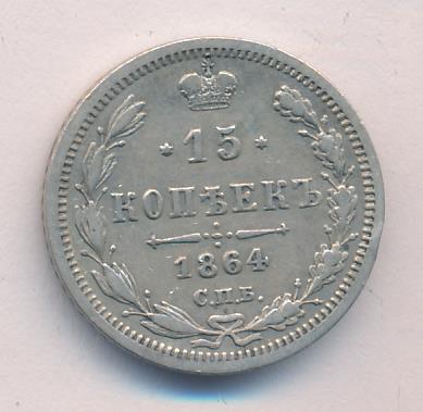 1864 15 копеек аверс