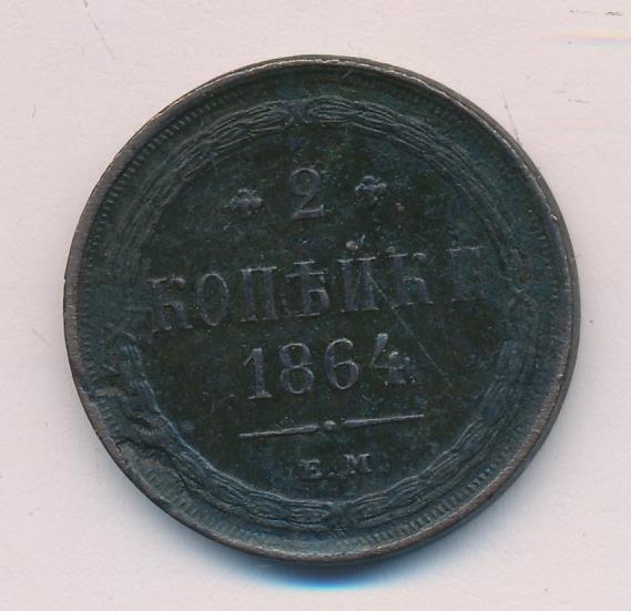 1864 2 копейки аверс