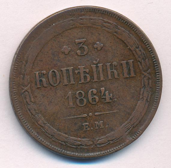 Монеты 1864 года - цена, стоимость