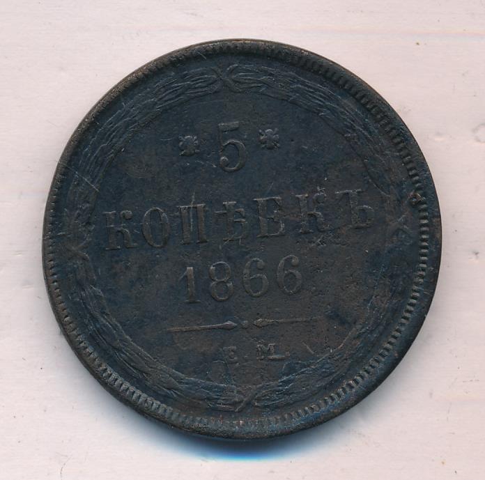 1866 5 копеек реверс