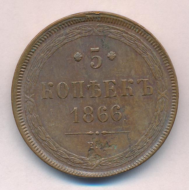 Монеты 1866 года - цена, стоимость