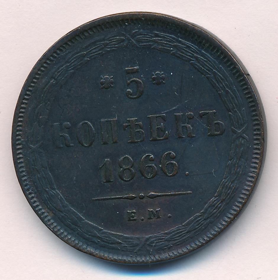 1866 5 копеек аверс