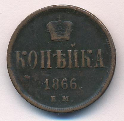 1866 Копейка аверс