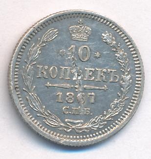 1867 10 копеек аверс